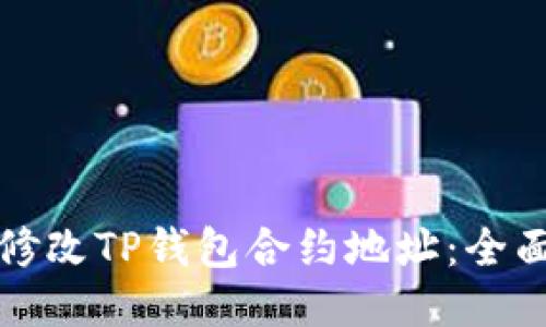 如何修改TP钱包合约地址：全面指南