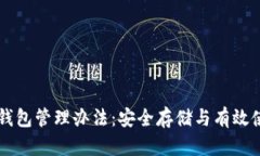 以太坊钱包管理办法：安