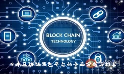日本区块链钱包平台的全面分析与推荐
