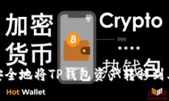 : 如何安全地将TP钱包资产