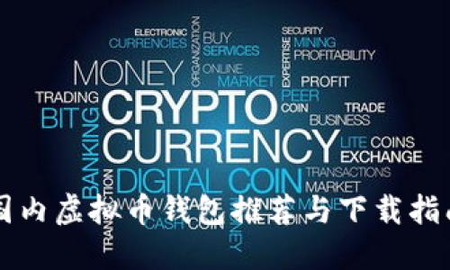 国内虚拟币钱包推荐与下载指南