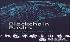如何在TP钱包中安全出售加