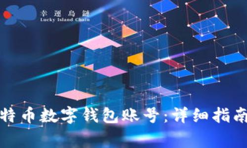 如何注册比特币数字钱包账号：详细指南与常见问题