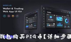   如何通过TP钱包购买PIG币