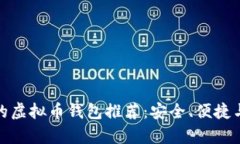 最新最好用的虚拟币钱包