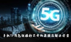 手机TP钱包链接打不开的原