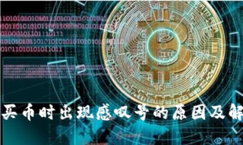 TP钱包买币时出现感叹号的原因及解决方案