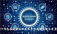 TP钱包买币时出现感叹号的