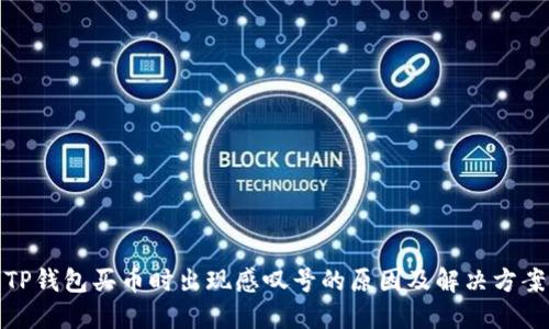 TP钱包买币时出现感叹号的原因及解决方案