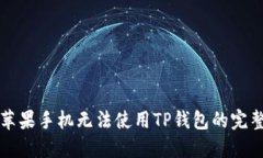 解决苹果手机无法使用T