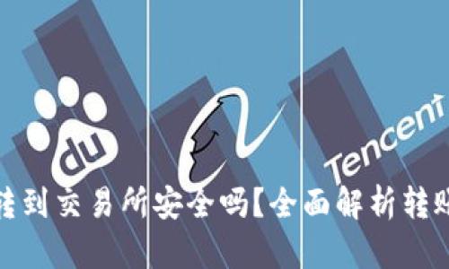 TP钱包转到交易所安全吗？全面解析转账安全性