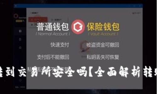TP钱包转到交易所安全吗？全面解析转账安全性