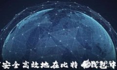 如何安全高效地在比特币