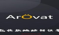 如何解决TP钱包收款地址错