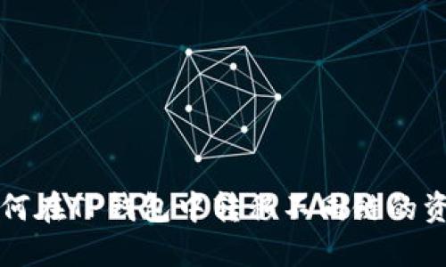 如何在TP钱包中转移不同链的资产