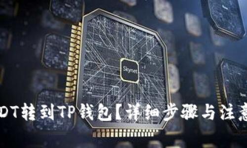 如何将USDT转到TP钱包？详细步骤与注意事项解析