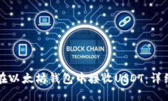 如何在以太坊钱包中接收