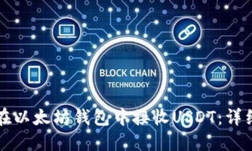 如何在以太坊钱包中接收USDT：详细指南