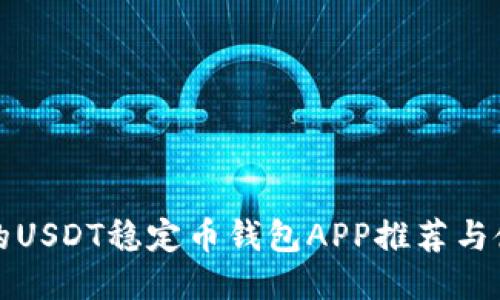最全面的USDT稳定币钱包APP推荐与使用指南