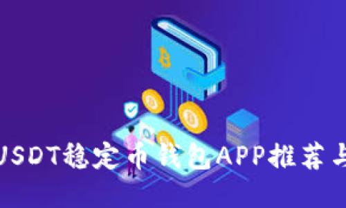 最全面的USDT稳定币钱包APP推荐与使用指南