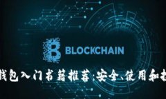 优质区块链钱包入门书籍