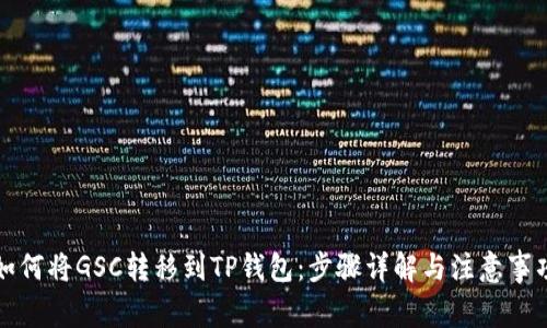 如何将GSC转移到TP钱包：步骤详解与注意事项