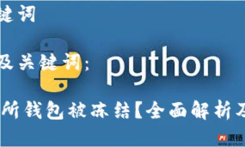 思考及关键词 

以下是的及关键词：

USDT交易所钱包被冻结？全面解析及解决方案