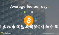 目前的虚拟币钱包有哪些