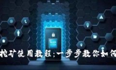 TP钱包流动性挖矿使用教程