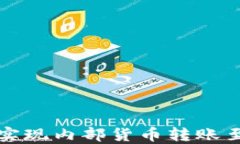 TP钱包如何实现内部货币转