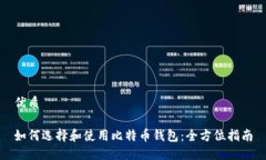 优质如何选择和使用比特