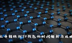 火币转账到TP钱包的时间解