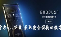 TokenPocket官方app下载：获取