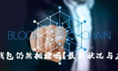 以太坊钱包仍然拥堵吗？