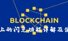 TP钱包上的闪兑功能详解及