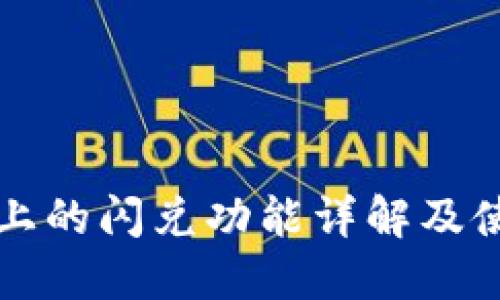 TP钱包上的闪兑功能详解及使用指南