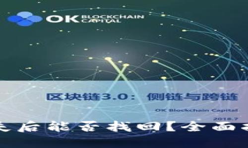 TP钱包密钥丢失后能否找回？全面指南与解决方案