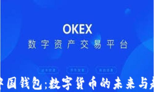 
TP中国钱包：数字货币的未来与趋势