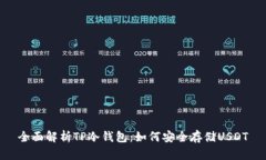 全面解析TP冷钱包：如何安