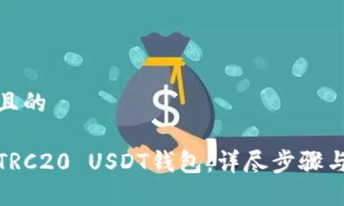 思考一个且的

如何下载TRC20 USDT钱包：详尽步骤与最佳选择
