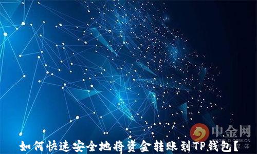 
如何快速安全地将资金转账到TP钱包？