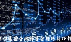 如何快速安全地将资金转