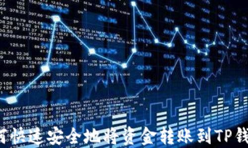 
如何快速安全地将资金转账到TP钱包？