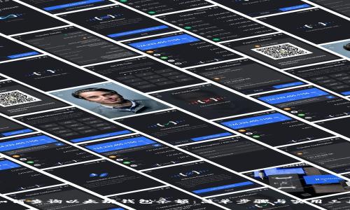 如何查询以太坊钱包余额：简单步骤与实用工具