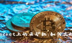 全面解析TokenPocket上的云矿