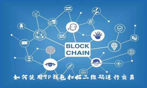 如何使用TP钱包扫描二维码进行交易