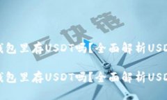 数字货币存钱包里存USDT吗