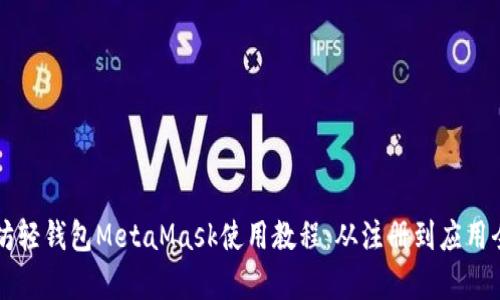 以太坊轻钱包MetaMask使用教程：从注册到应用全解析