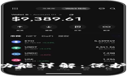 优质
TP钱包APP白名单功能详解：保护您的数字资产安全