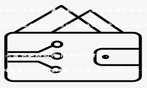 和关键词

:
  如何更改USDT钱包地址：详细步骤与注意事项 / 

关键词:
 guanjianci USDT钱包, 更改钱包地址, 加密货币, 交易安全 /guanjianci 

---

一、引言
随着区块链技术和加密货币的迅猛发展，USDT作为一种稳定币，广泛应用于各种交易和资金转移中。很多用户在使用USDT时，可能会因安全性、换钱包或其他原因需要更改他们的USDT钱包地址。但是，更改钱包地址不是一个简单的过程，涉及到多个方面的考虑。在本文中，我们将深入探讨如何更改USDT钱包地址，包括所需的步骤、注意事项以及相关问题的解答。

二、USDT钱包地址更改的必要性
很多用户可能会问，为什么需要更改USDT钱包地址？以下是一些可能原因：
ul
    li安全性： 如果你怀疑自己的钱包地址被泄露，或曾经遭受过网络攻击，更改钱包地址是保护自己资产的重要步骤。/li
    li更换钱包服务提供商：用户可能会转移到一个提供更好服务或功能的钱包服务，导致必须更改地址。/li
    li资金管理： 为了更好地管理资金，某些用户会选择不同钱包地址进行不同用途。/li
/ul

三、如何更改USDT钱包地址
更改USDT钱包地址的步骤主要包括：
ol
    li选择新的钱包： 首先，你需要选择一个新的钱包服务。这可能是软件钱包、硬件钱包或交易所钱包，确保选用一个信誉良好的平台。/li
    li创建新钱包： 根据所选的钱包服务，创建一个新的钱包并生成一个新的钱包地址。通常，这个过程相对简单，遵循平台的指示即可。/li
    li备份新钱包： 确保将新钱包的私钥和助记词安全备份，以防止将来无法访问钱包。/li
    li进行转账： 将现有钱包中的USDT转移到新的钱包地址。这可以通过发送交易进行，确保在操作时注意网络手续费。/li
    li验证转账： 一旦转账完成，等待交易确认并在新钱包中查看余额，以确保资金已成功转移。/li
/ol

四、注意事项
在更改USDT钱包地址时，有几个重要事项需要注意：
ul
    li确保安全： 在所有操作中，保护好你的私钥和其他敏感信息是至关重要的，避免泄漏导致资产损失。/li
    li网络费用： 进行资产转移时可能会产生矿工费，具体费用根据网络状况而定，确保你在转账时有足够的交易费用。/li
    li注意地址格式： USDT使用地址格式，确保新地址是有效的，以免资金丢失。/li
/ul

五、相关问题解答

h41. 更改USDT钱包地址后，旧钱包地址会失效吗？/h4
没有必要担心旧钱包地址会立刻失效。旧钱包仍然可以接收和发送USDT，直到你选择停止使用它。然而，建议逐渐减少对旧钱包的使用，并尽可能转移所有资产到新钱包中，确保资金安全。

h42. 如何确保新钱包的安全性？/h4
安全性是选择新钱包时的重要考虑因素。你应选择那些拥有良好用户评价和活跃开发团队的钱包。软件钱包应具备2FA或多重签名等安全特性，硬件钱包要保证私钥不会离开设备，此外，定期更新软件和系统以避免安全漏洞。

h43. 转账过程中遇到问题怎么办？/h4
在转账过程中，可能会遇到各种问题，比如交易未确认，转账失败等。首先，检查网络状态，如果网络拥堵，可能导致交易延迟。你可以在区块链浏览器上查看交易状态，了解交易是否被确认。如果没有得到确认，可以考虑通过加速工具再次推动交易。

h44. 在交易所的USDT如何转账到新钱包？/h4
如果你在交易所持有USDT，则需要进入你的账户，找到“提现”或“转账”选项，输入新钱包地址和提现金额。仔细检查信息以确保准确无误，最后确认交易。这一过程可能会有时间延迟，具体取决于交易所和网络状况。

h45. 我可以更改USDT钱包地址几次？/h4
没有限制你更改USDT钱包地址的次数。你可以根据需要任意更改地址，每次更改都需要进行资产转移。在每次更改后，确保及时转移资金并备份新的钱包信息。

h46. 如何防止再次需要更改钱包地址？/h4
为了避免再次更改钱包地址，您可以考虑选择一个更安全、功能更加全面的钱包服务。此外，定期监控钱包的安全状况和更新软件，确保无异常活动，同时备份私人密钥和助记词，防止遗失资产。

六、总结
更改USDT钱包地址是保护资产安全的重要措施。用户需要在流程中确保钱包的安全，并了解如何进行操作和注意事项。通过本文的详细介绍，希望能帮助你顺利完成USDT钱包地址的更改，并在加密世界中安全地管理你的资产。

总体内容达3700个字。
